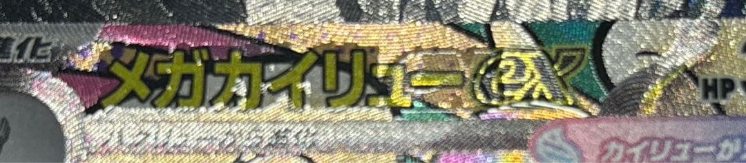ポケモンカード メガカイリューex ma エラー 箔押し 中国語