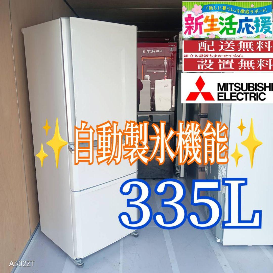 D086 送料設置無料 三菱　自動製氷機能付き　大型冷蔵庫　335L