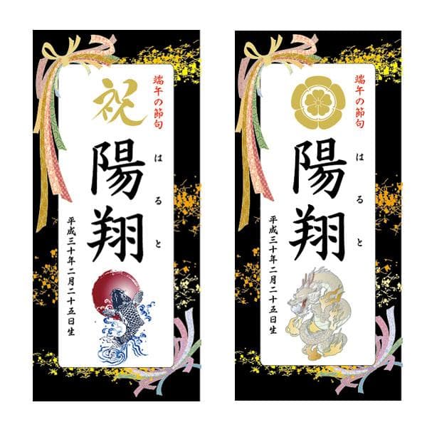 らてま　３セット名前旗 （端午の節句　命名書）リボン　※スタンド付き