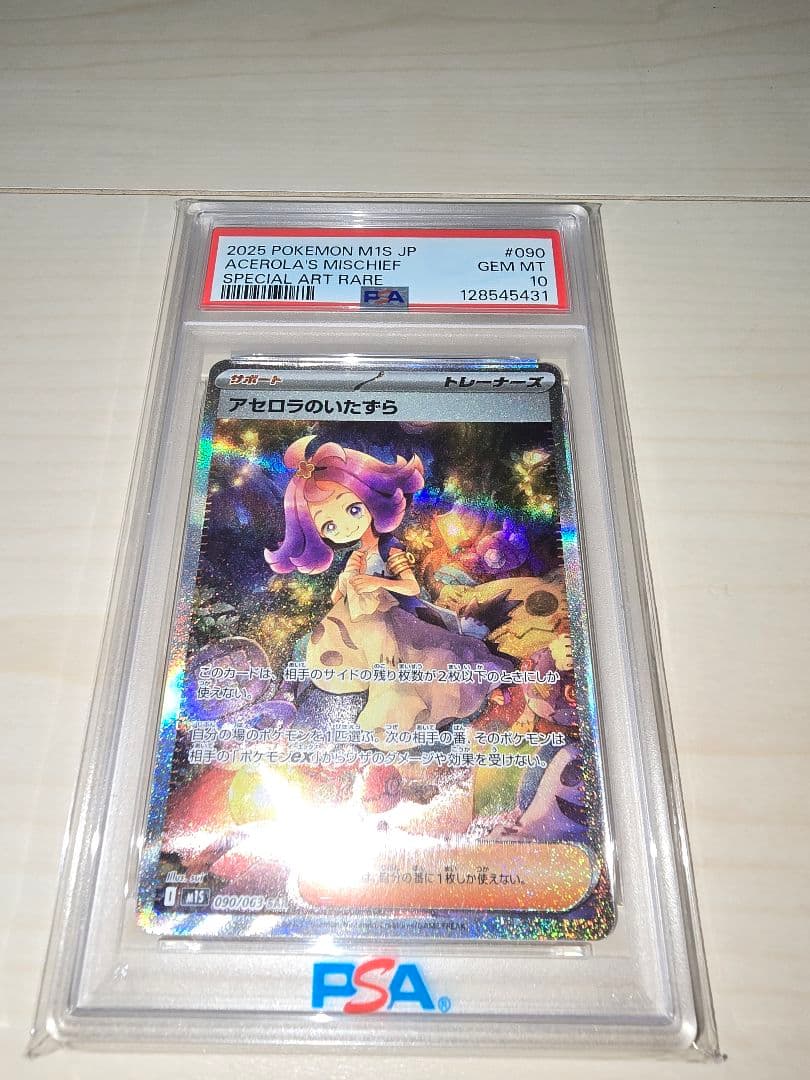 ★ポケモンカード　アセロラのいたずら　SAR　PSA10