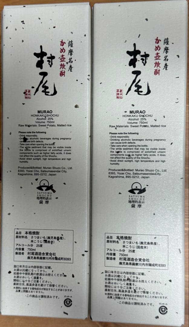 村尾 750ml ANA機内販売　2本