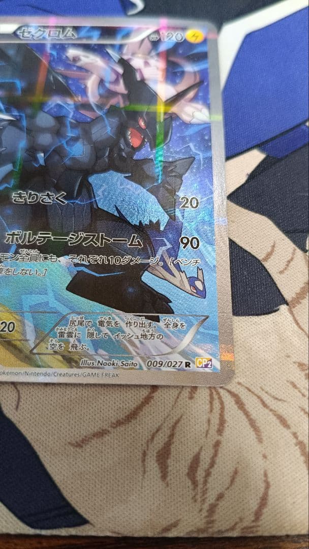 ゼクロム R CP2 伝説キラコレクション 009/027