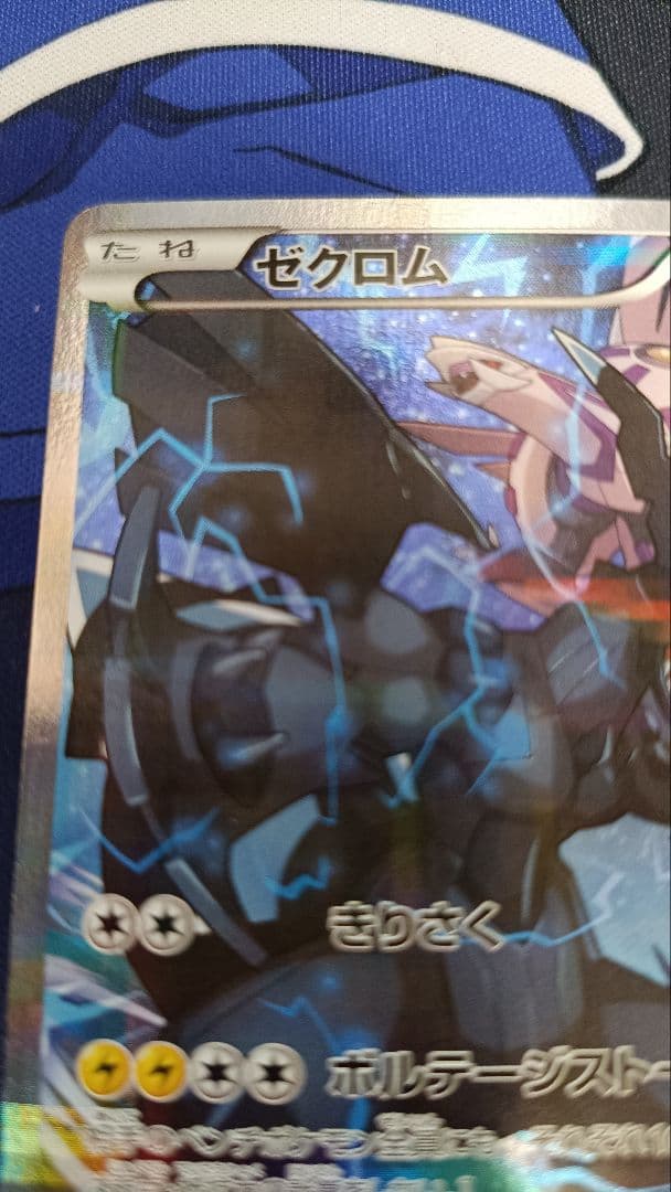 ゼクロム R CP2 伝説キラコレクション 009/027