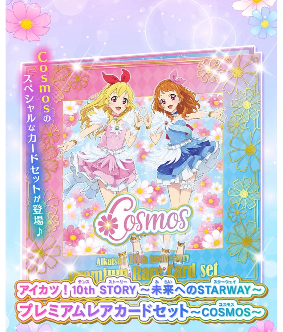 アイカツ！ 10th プレミアムレアカードセット COSMOS