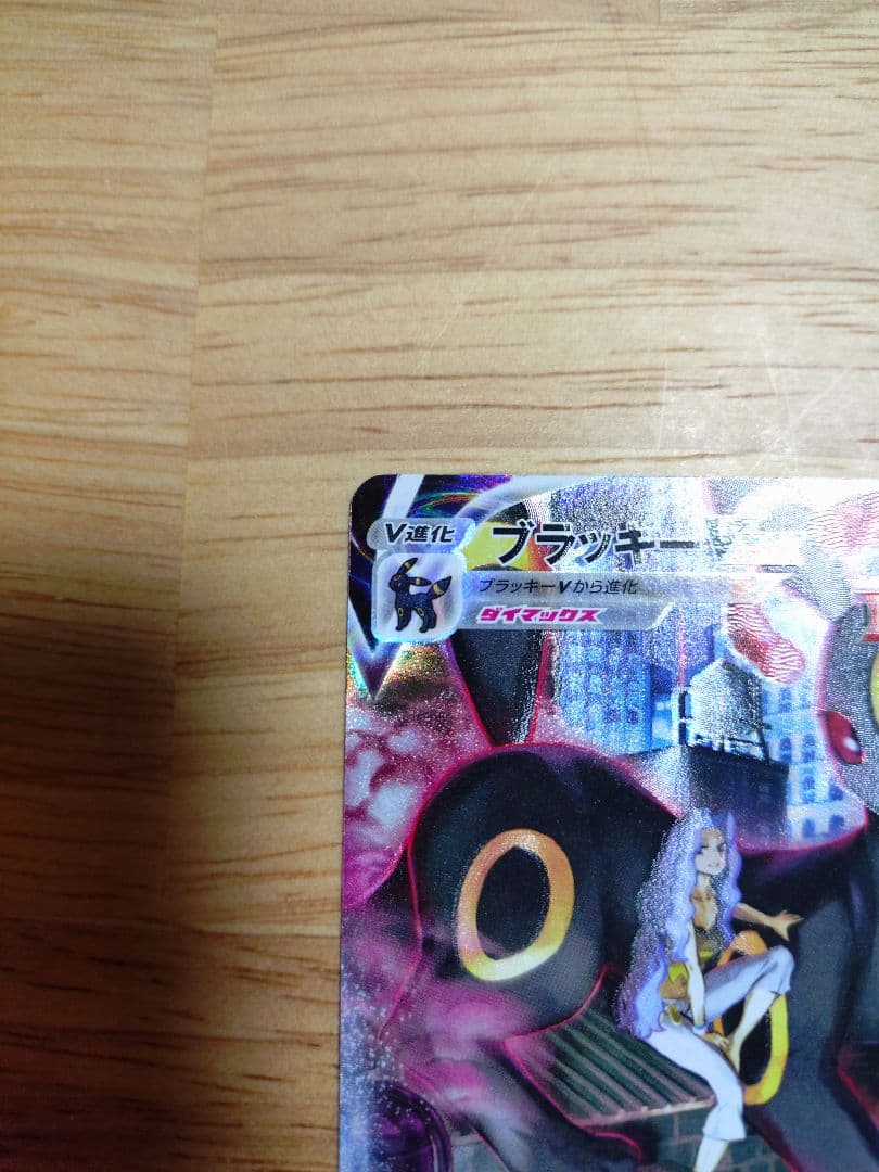 ブラッキーVMAX CSR 245/184　⑨