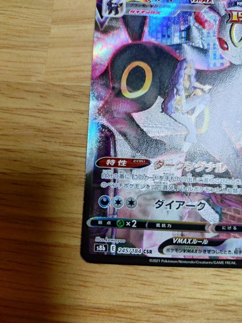 ブラッキーVMAX CSR 245/184　⑨