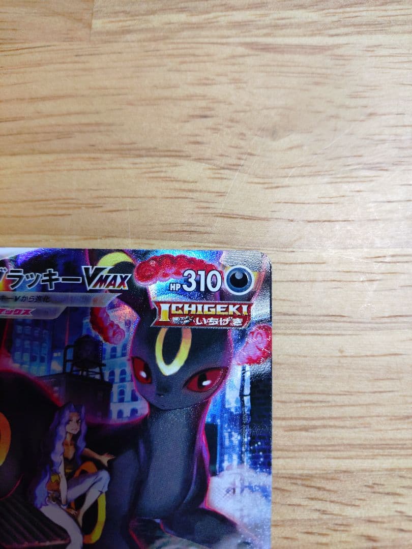 ブラッキーVMAX CSR 245/184　⑨