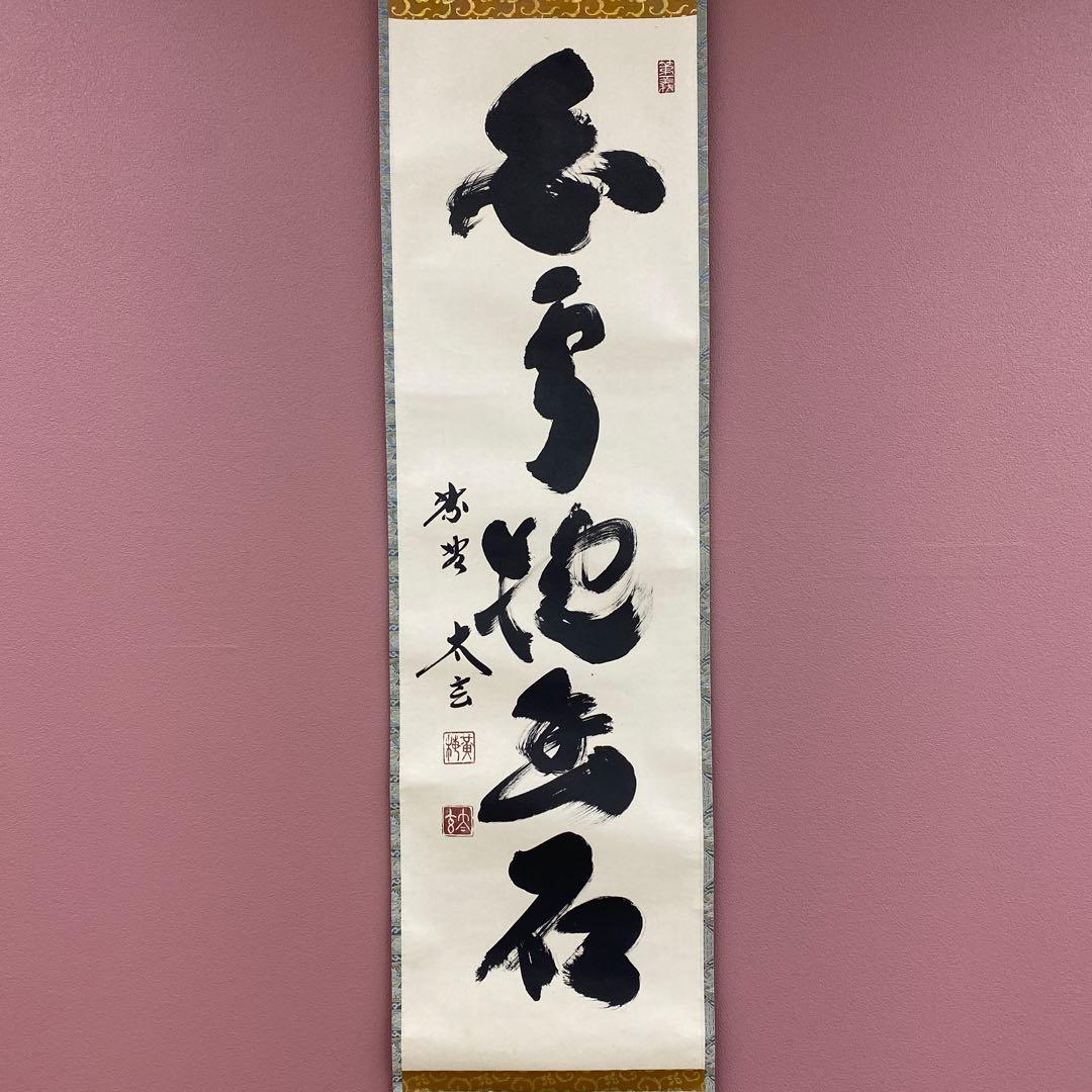 美品 掛け軸 黄梅院 小林太玄作「白雲抱幽石」共箱 禅語 茶掛け