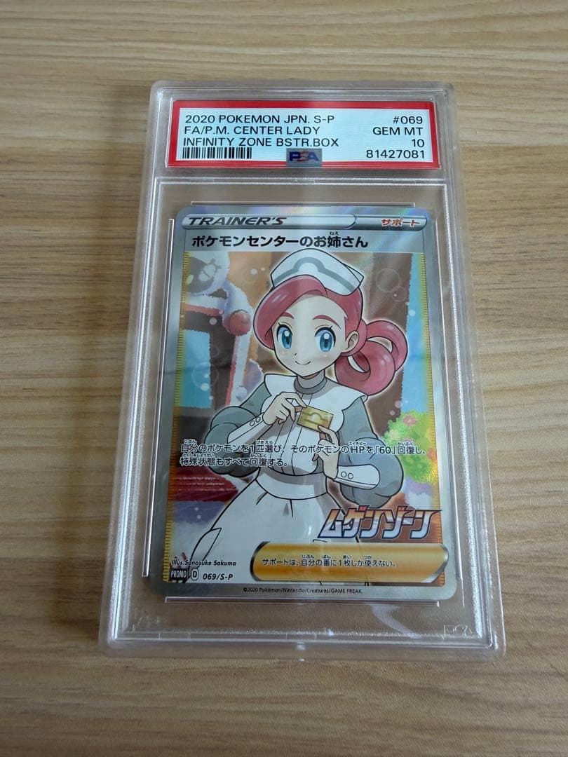 ポケモンセンターのお姉さん PSA10