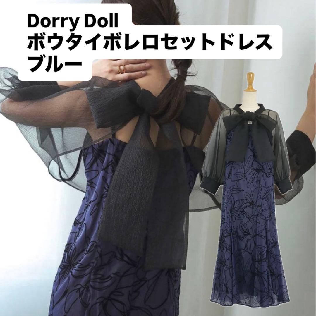 Dorry Doll ボウタイボレロセットドレス　ブルー