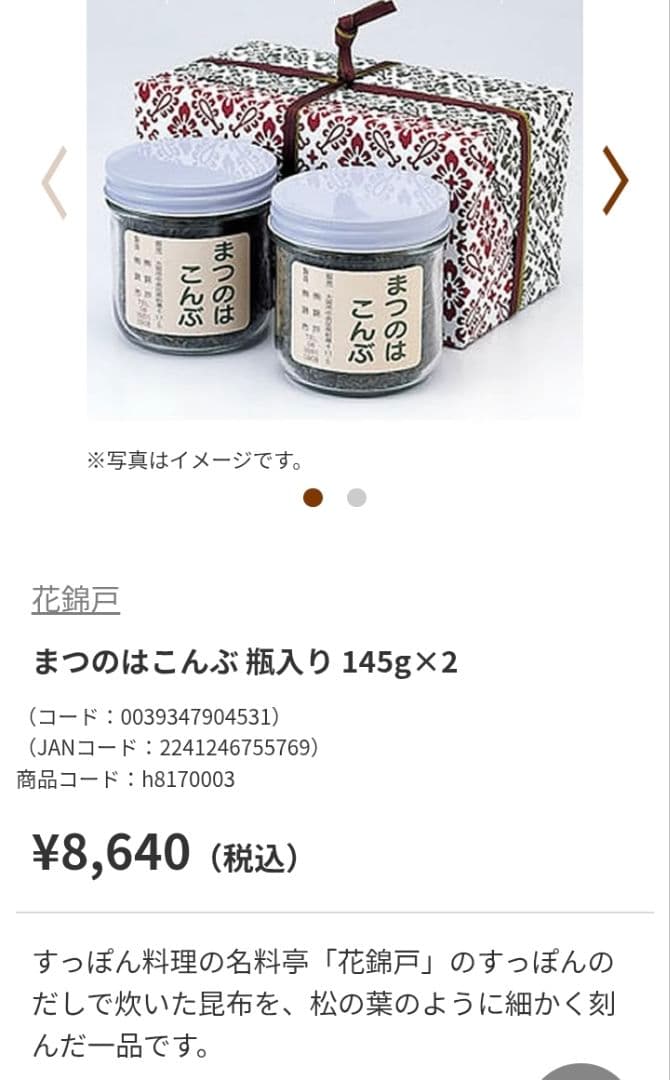 迅速発送　未開封　「まつのはこんぶ」 145g×2