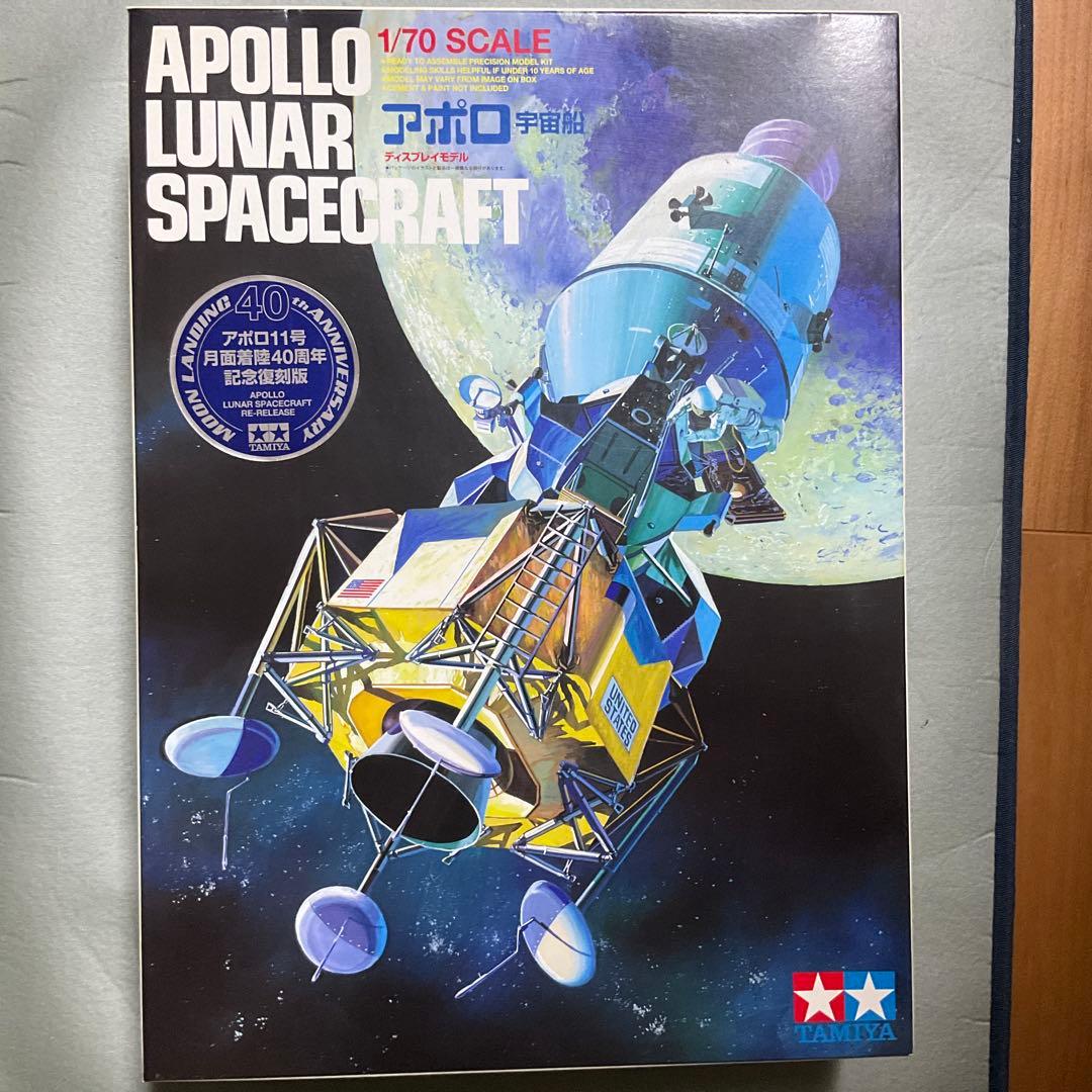 タミヤ 1/70 アポロ月面宇宙船 月着陸40周年記念復刻版