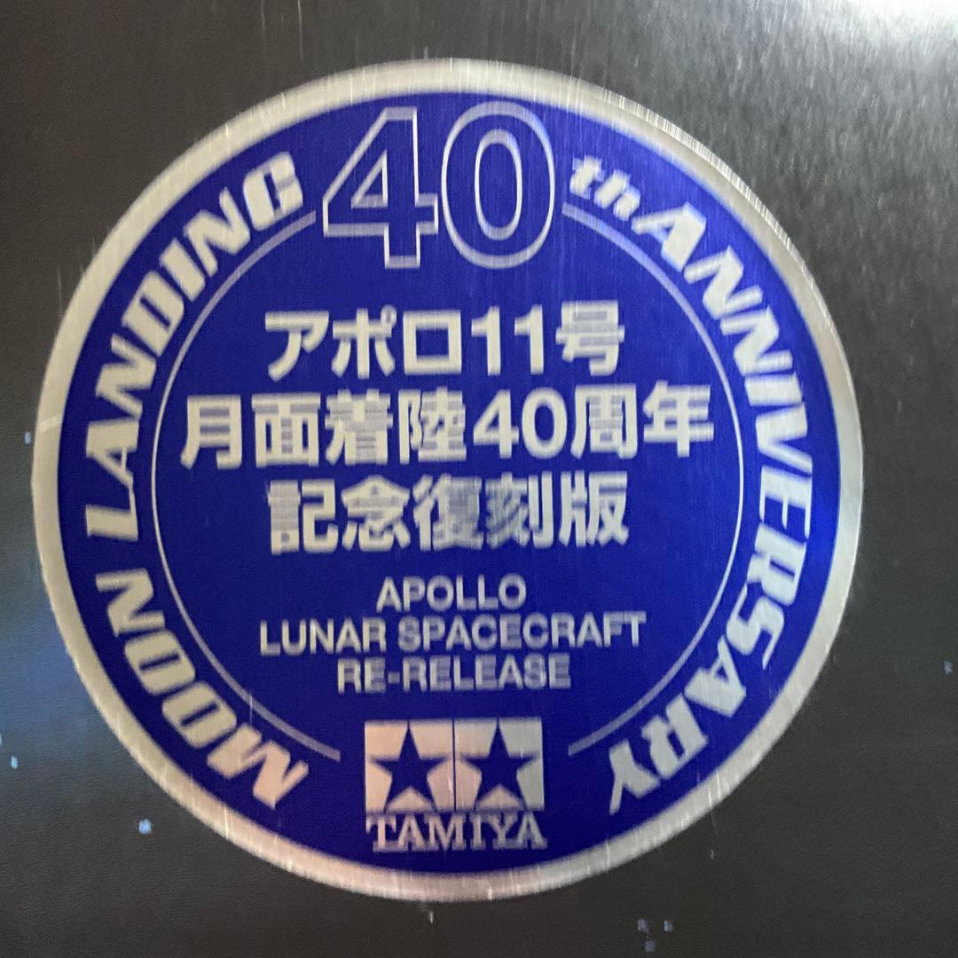 タミヤ 1/70 アポロ月面宇宙船 月着陸40周年記念復刻版