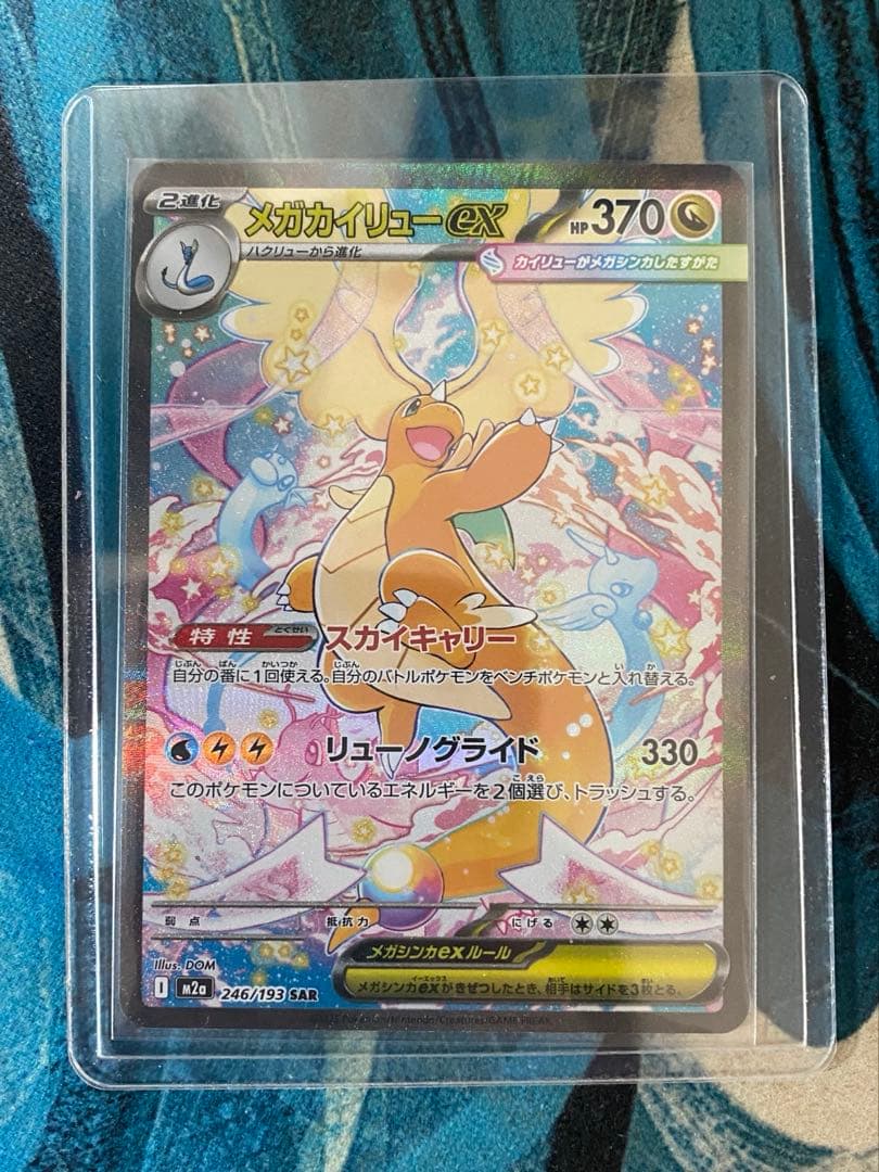 メガカイリューex 【SAR】