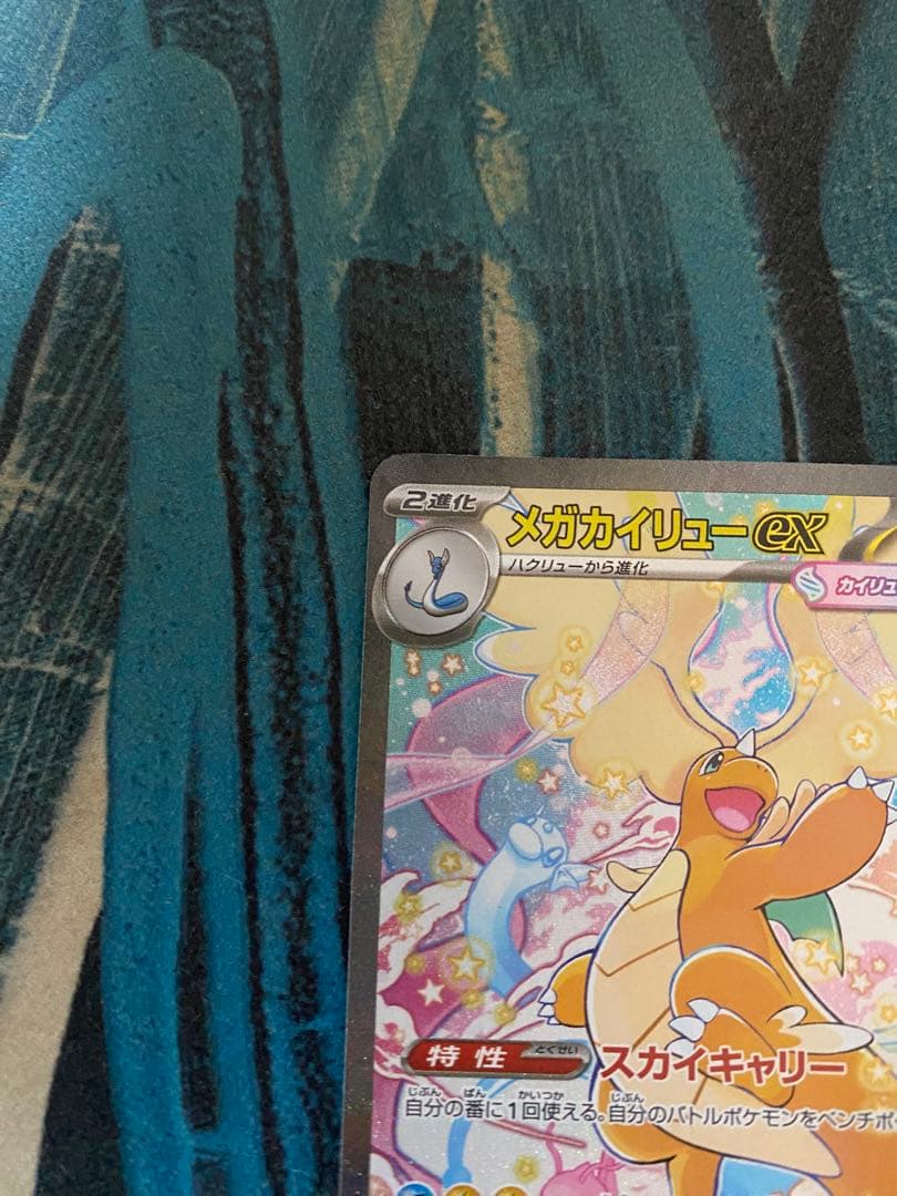 メガカイリューex 【SAR】