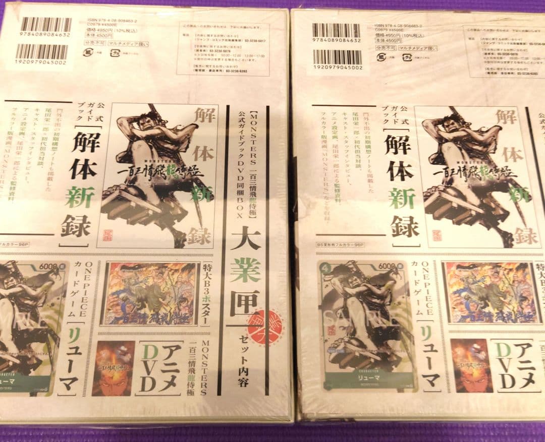 『MONSTERS 一百三情飛龍侍極』 公式ガイドブックDVD同梱 2冊セット