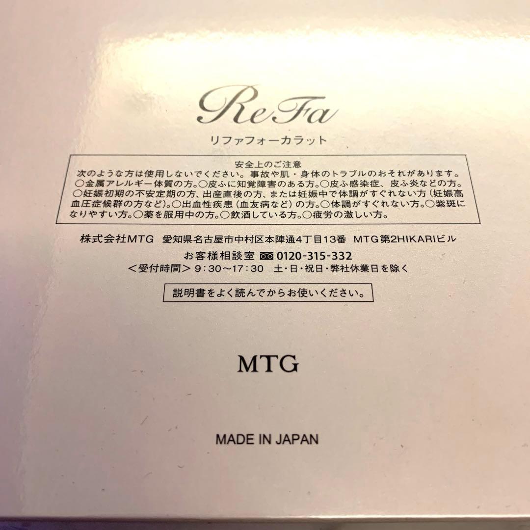 新品未使用　リファ4カラット　おまけ付き