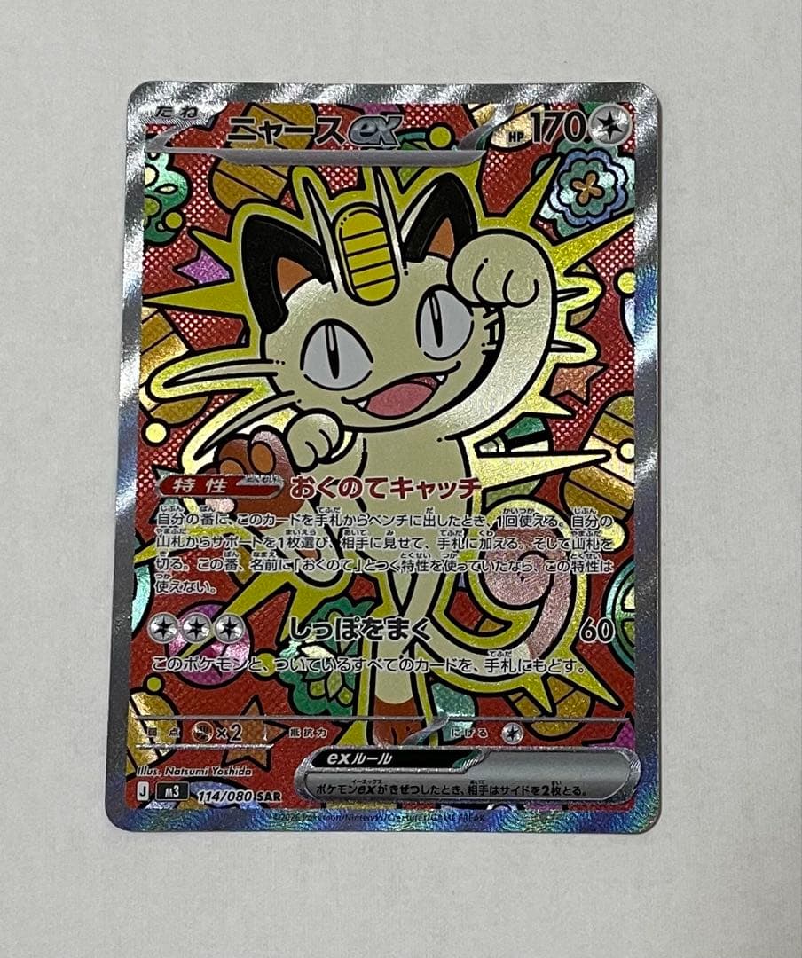 ニャースex SAR ポケモンカード(ムニキスゼロ収録)