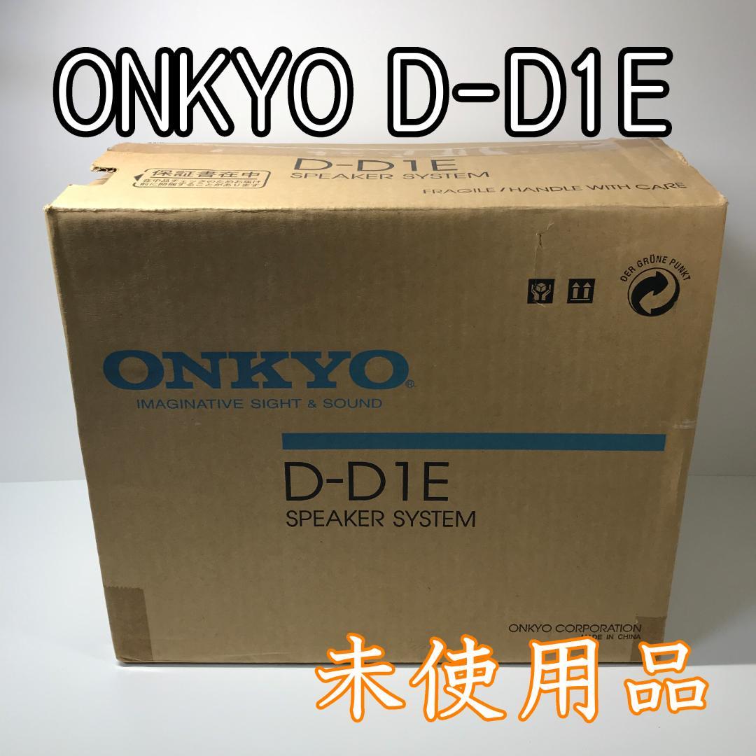 【新品未使用品】ONKYO 2ウェイスピーカーシステム D-D1E ペア 廃盤