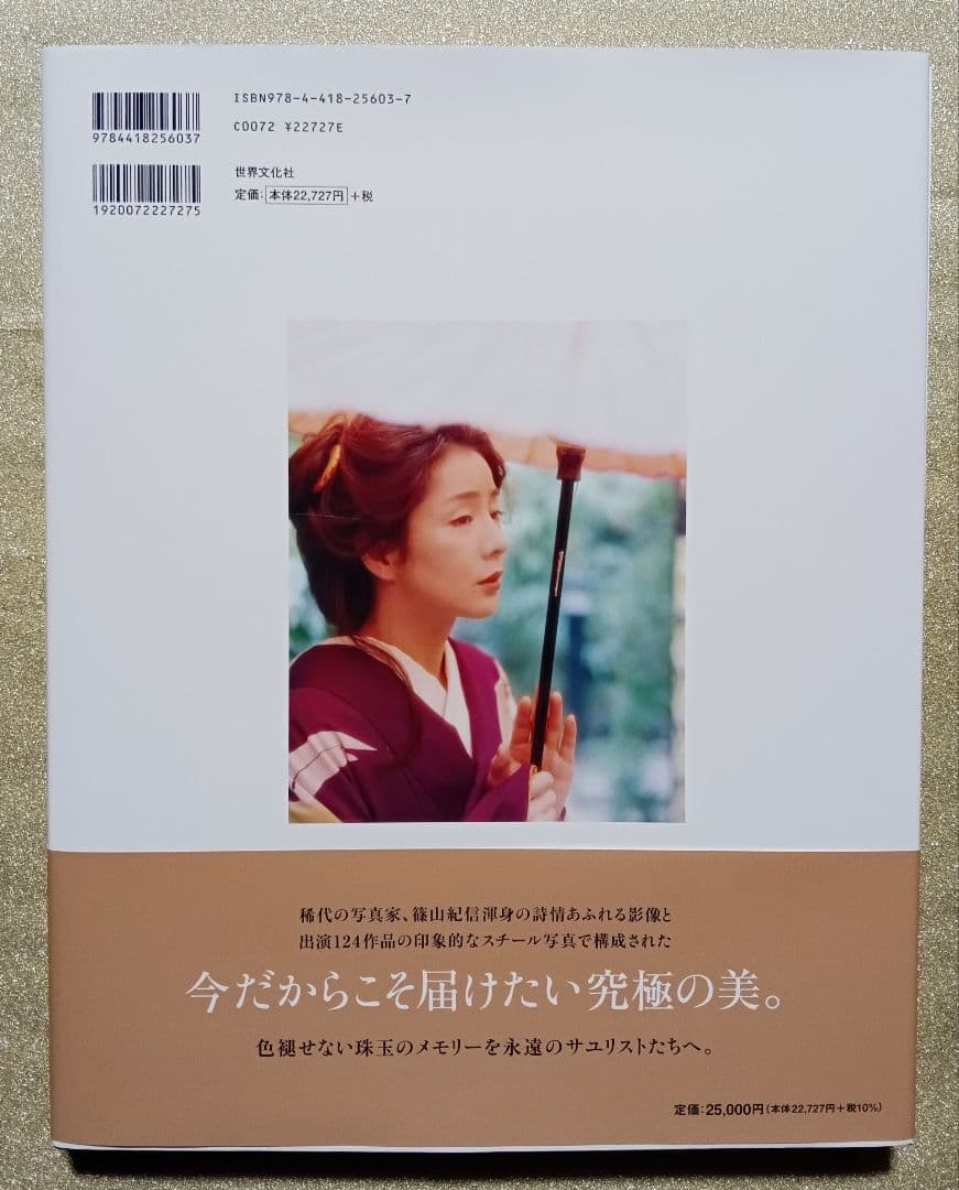 【新品未使用】吉永小百合写真集直筆サイン