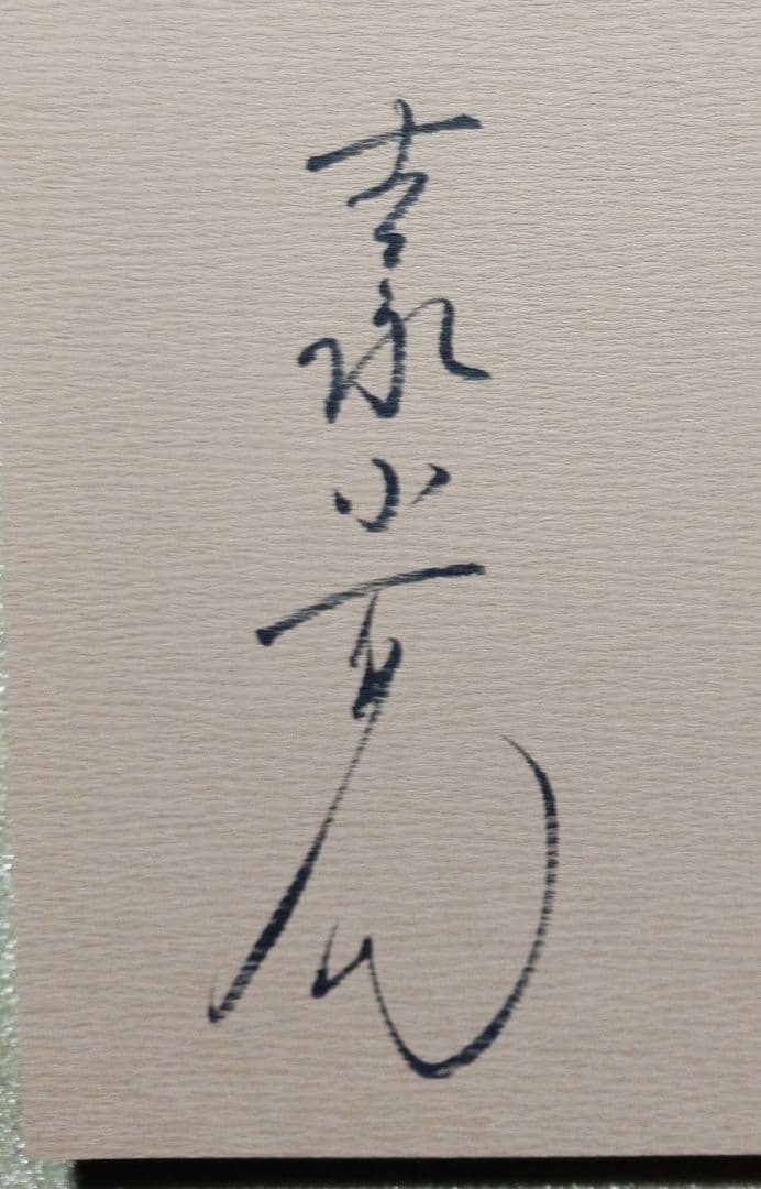 【新品未使用】吉永小百合写真集直筆サイン