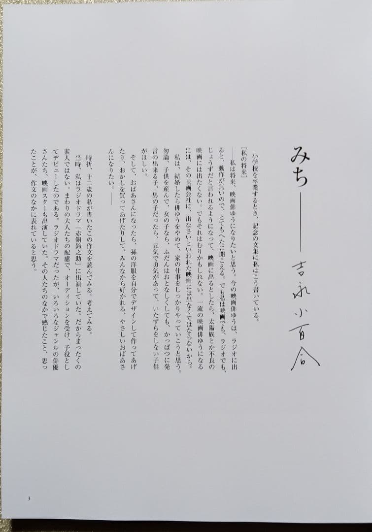 【新品未使用】吉永小百合写真集直筆サイン