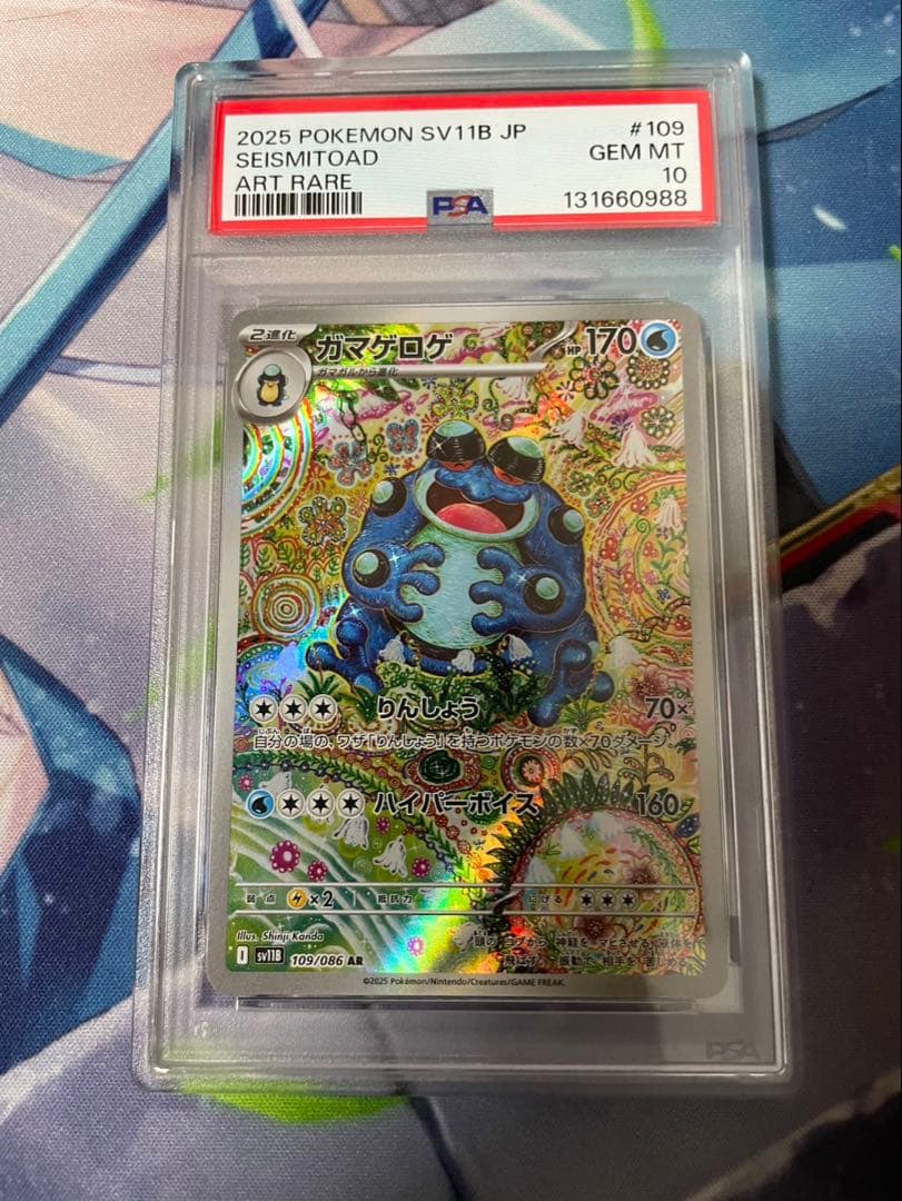 ガマゲロゲar psa10 二連番