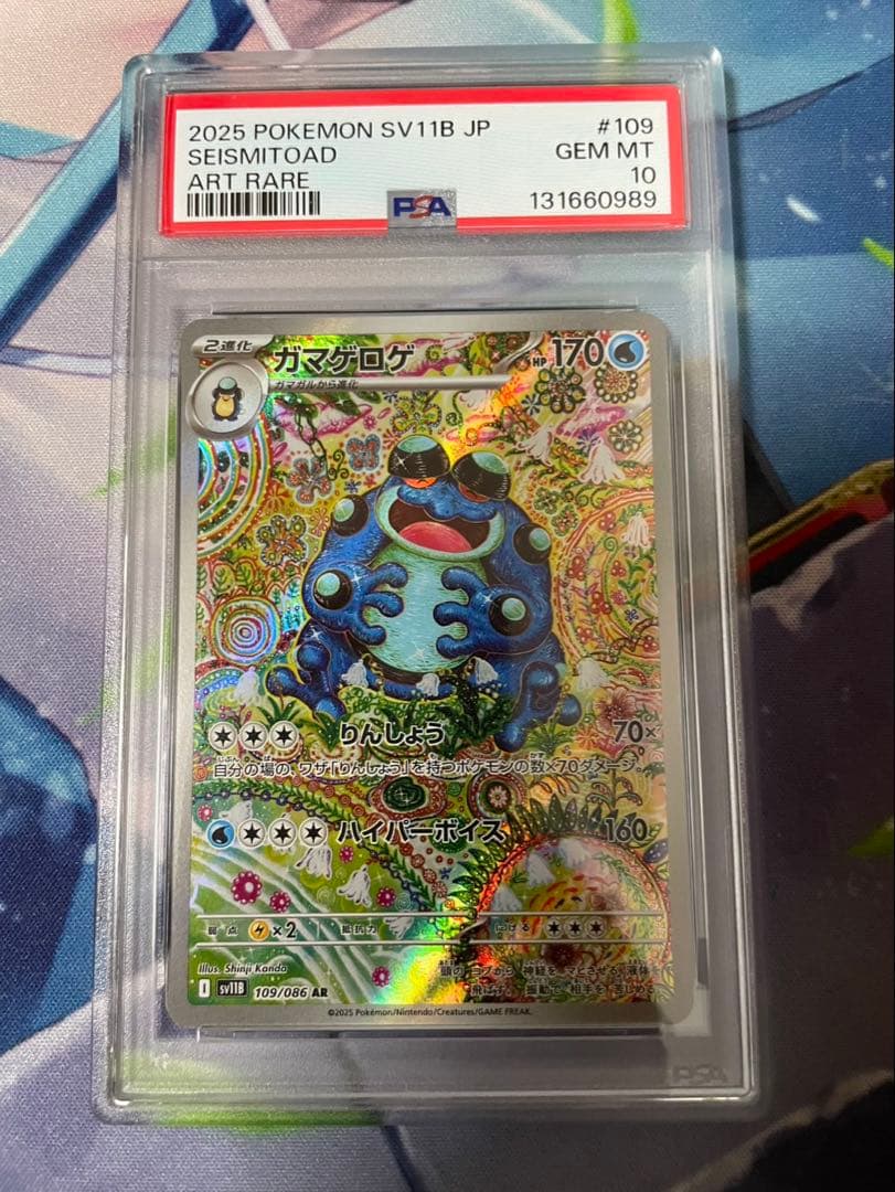 ガマゲロゲar psa10 二連番