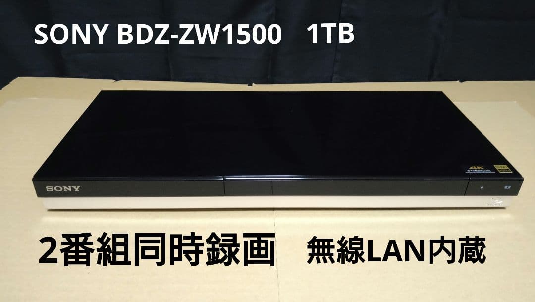 SONY BDZ-ZW1500 1TB ソニー ブルーレイレコーダー2019年製