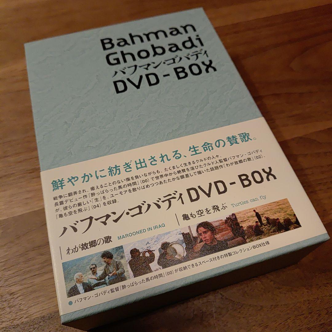 『バフマン・ゴバディ DVD-BOX』　DVD