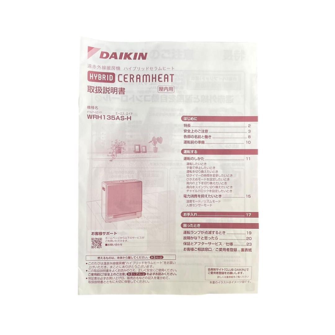 美品 DAIKIN ハイブリットセラミックヒーター WRH135AS-H 24年