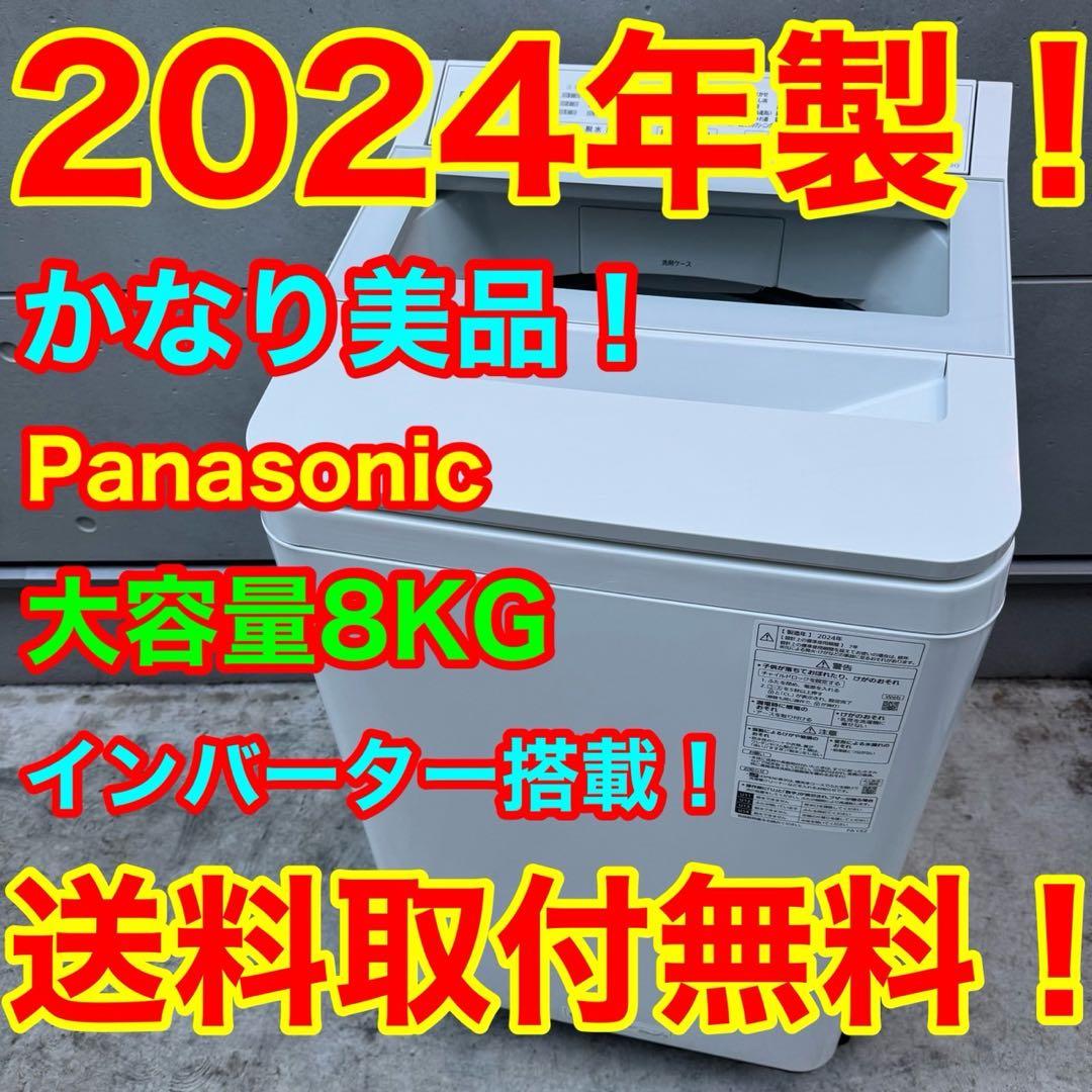 38⭐️2024年製美品★パナソニック　洗濯機　8KG インバーター　一人暮らし