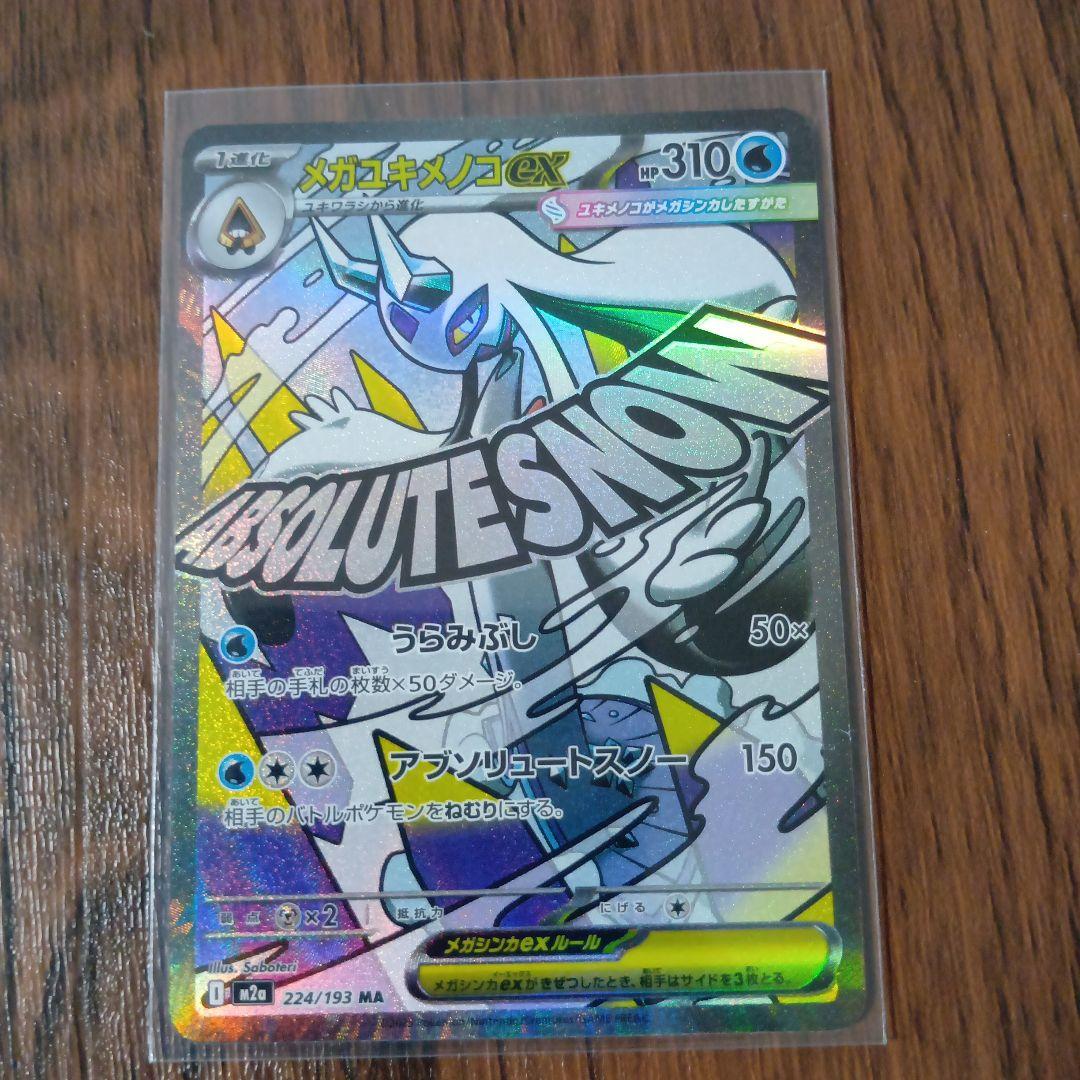 メガドリームex MA(メガアタックレア)10枚コンプセット