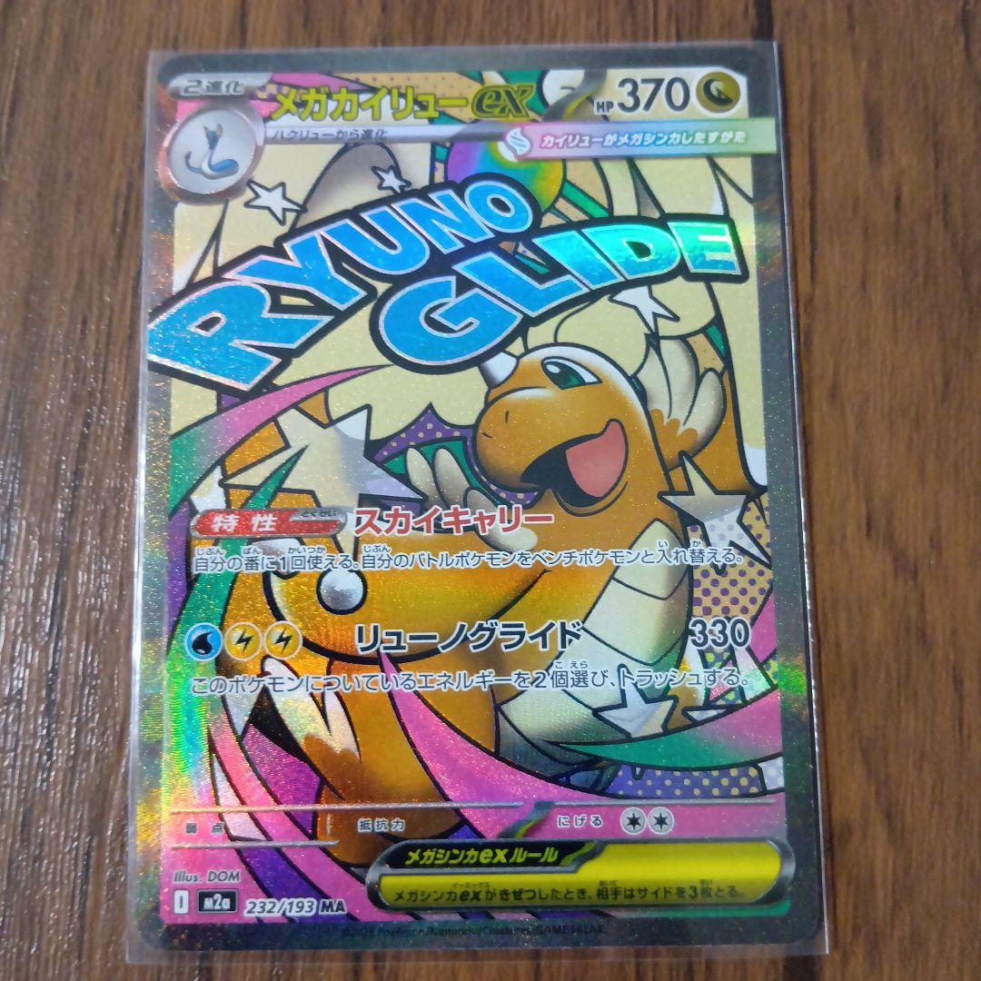 メガドリームex MA(メガアタックレア)10枚コンプセット