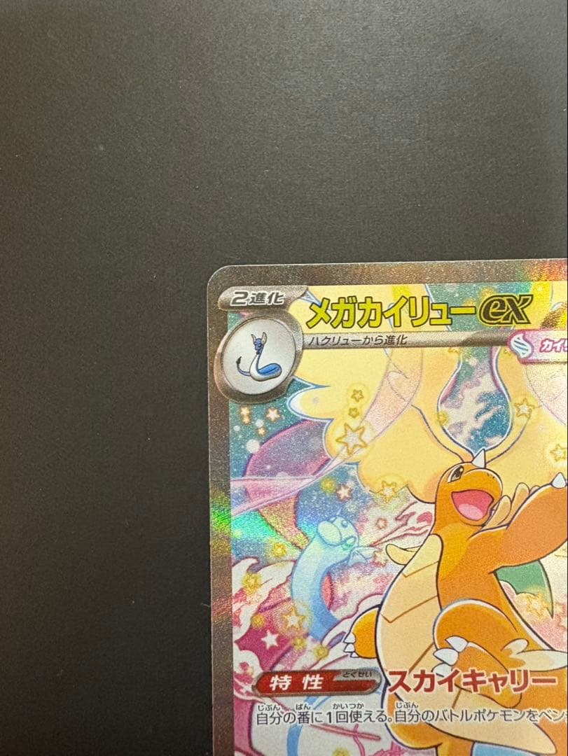 センタリング良好 メガドリーム メガカイリューex SAR