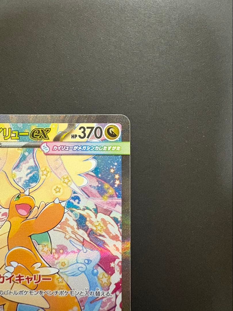 センタリング良好 メガドリーム メガカイリューex SAR