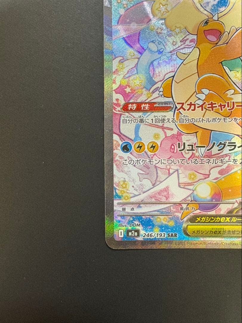 センタリング良好 メガドリーム メガカイリューex SAR