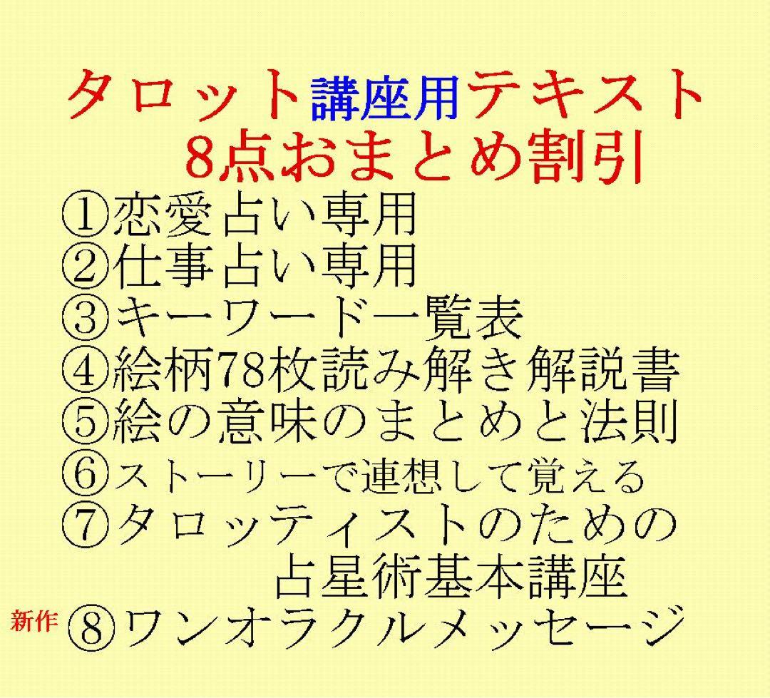 タロット教材8点おまとめ割引★タロットカードテキスト教材教科書恋愛占い占星術31