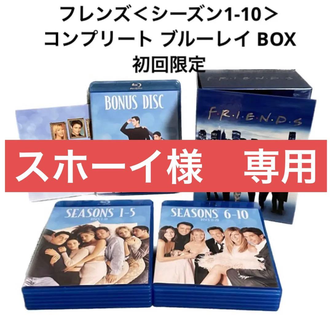 【スホーイ】 フレンズ シーズン1-10 コンプリート ブルーレイBOX