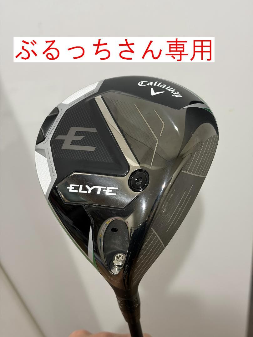 ぶるっちさん専用 Callaway ELYTE ドライバー