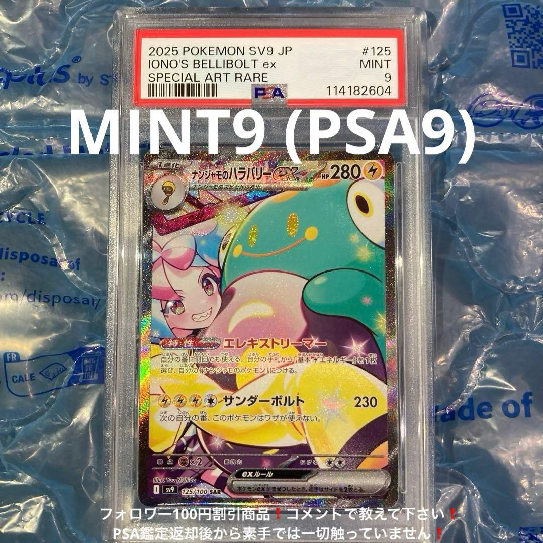 ナンジャモのハラバリー sv9 125/100 SAR PSA9