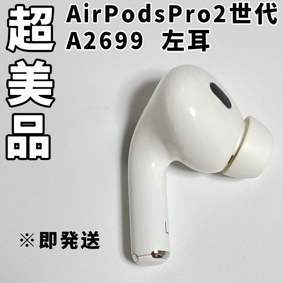 AirPods Pro 第二世代 左耳　A2699 エアーポッヅプロ2世代　L
