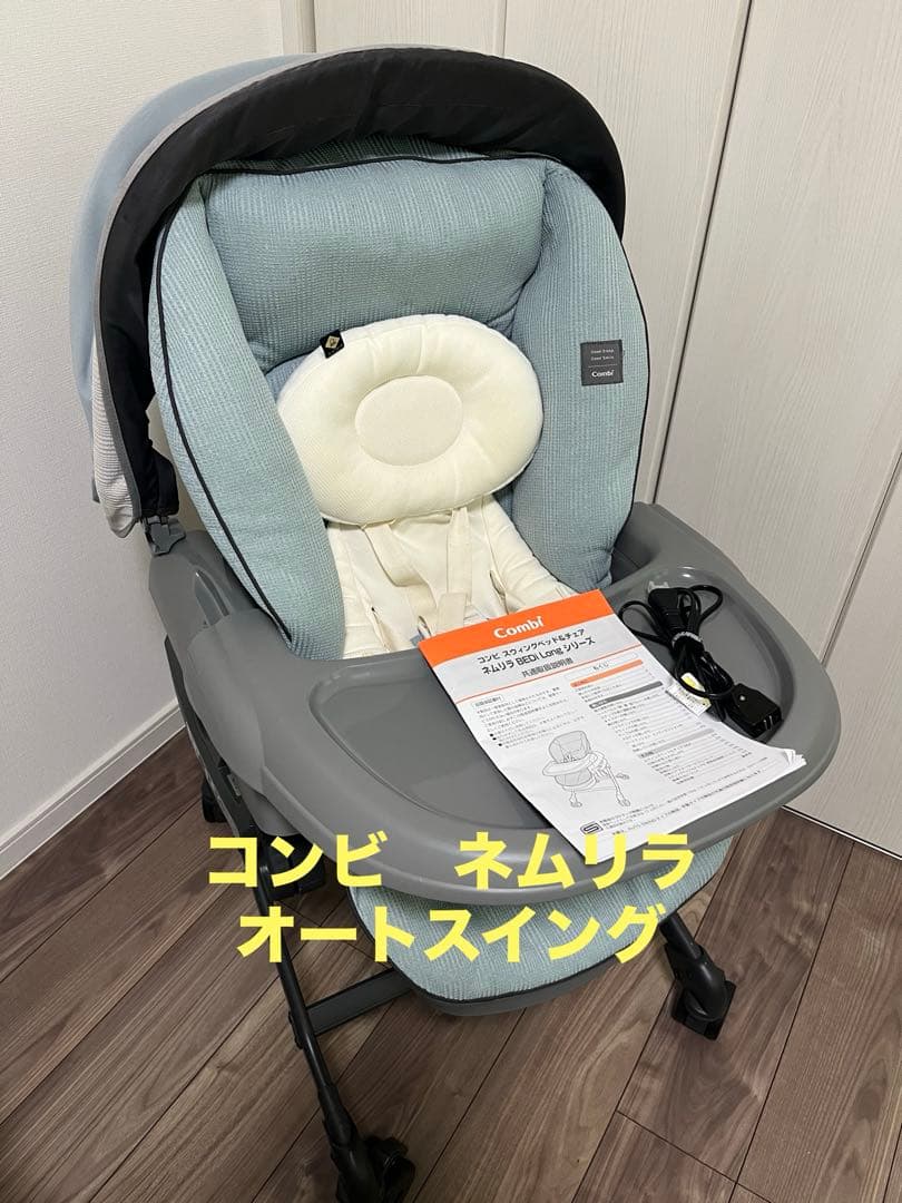 コンビ　ホワイトレーベル ネムリラ オートスウィング スリープシェル EG