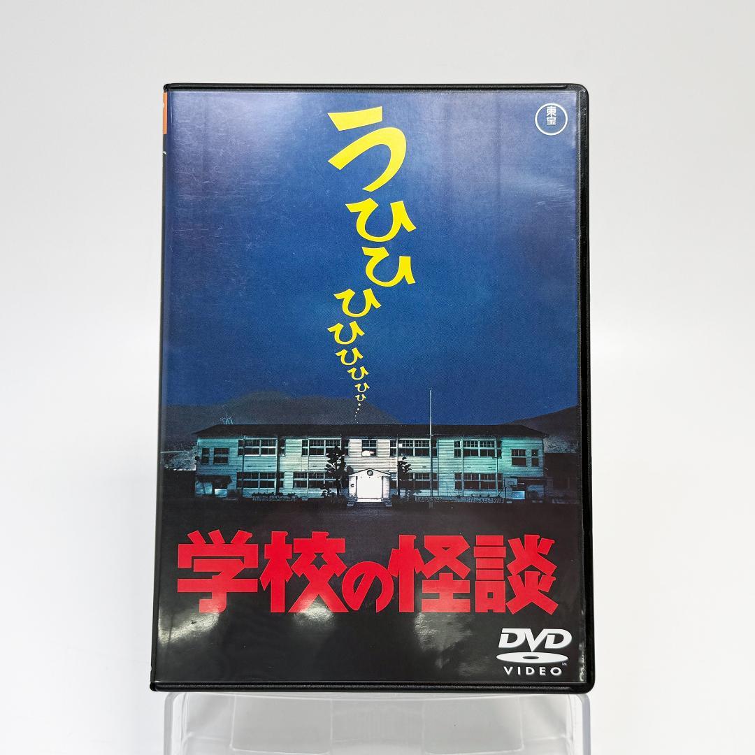 学校の怪談 DVD 1〜4巻 セット