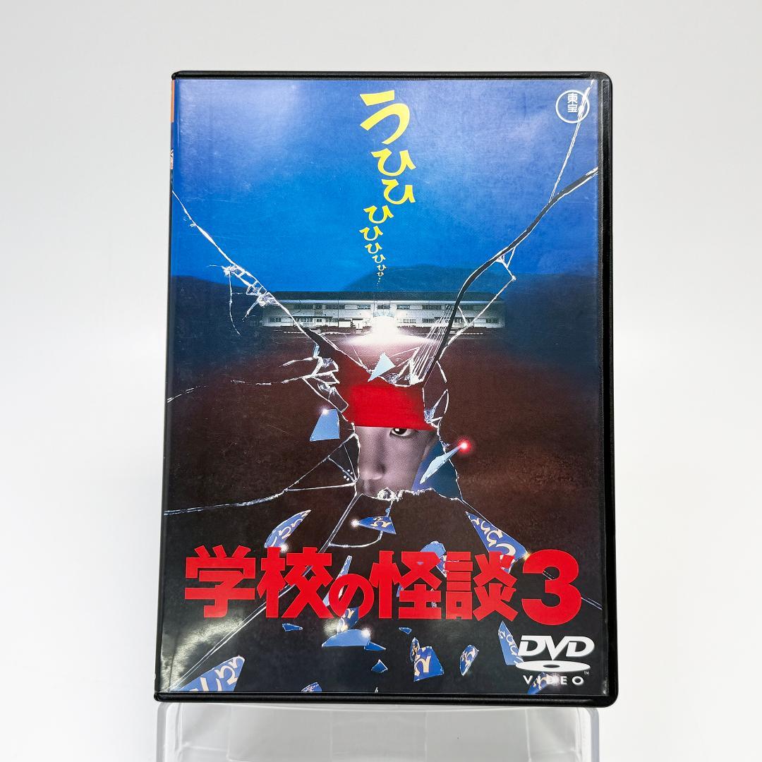 学校の怪談 DVD 1〜4巻 セット
