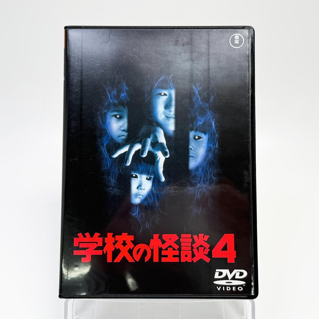 学校の怪談 DVD 1〜4巻 セット