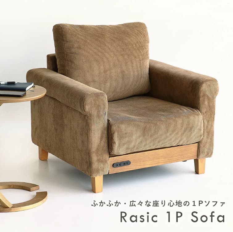 コーデュロイ 1人掛けソファ コンセント付き 市場家具 ラシック rasic