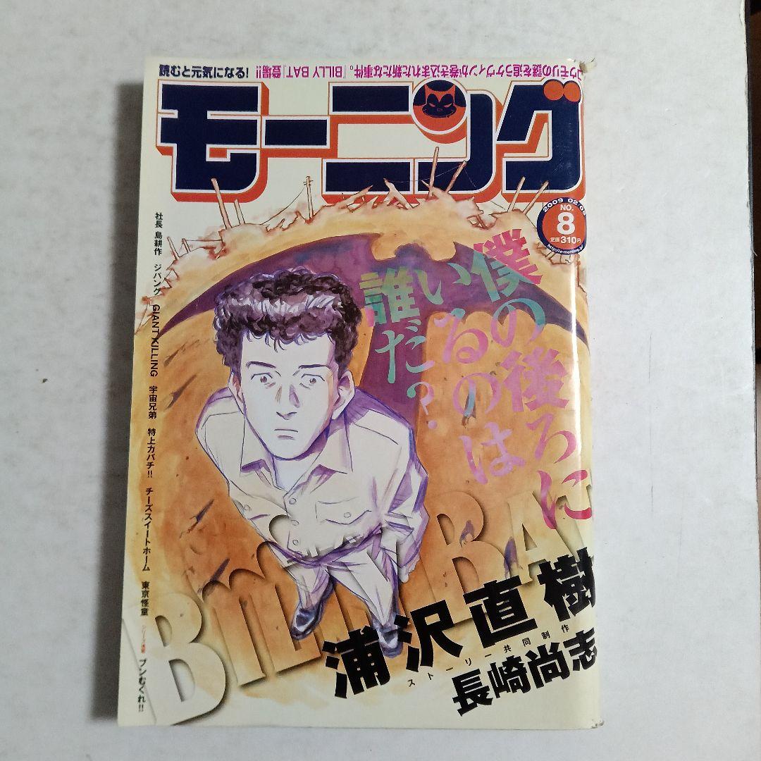 モーニング　2009 No.8 浦沢直樹　BILLY BAT