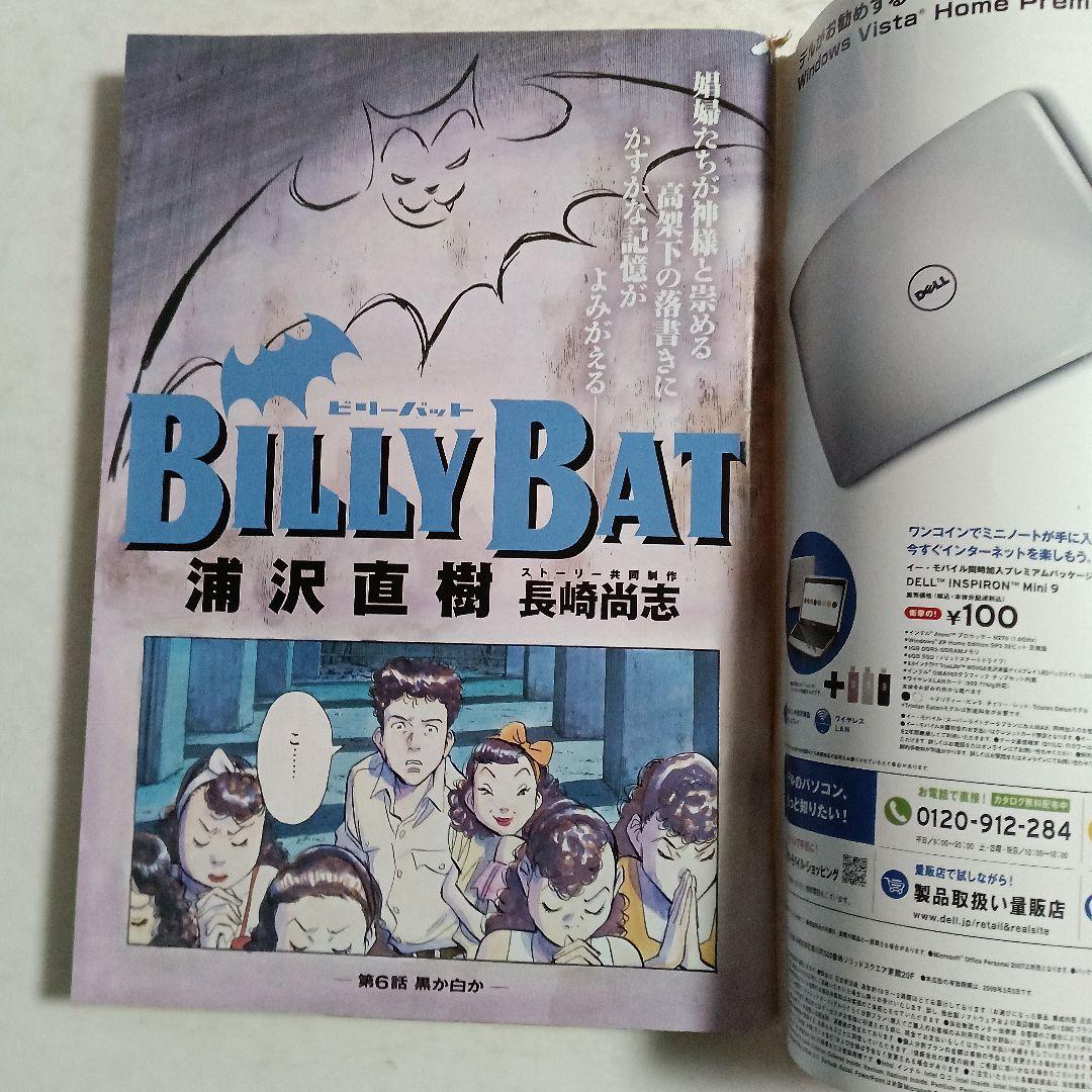 モーニング　2009 No.8 浦沢直樹　BILLY BAT