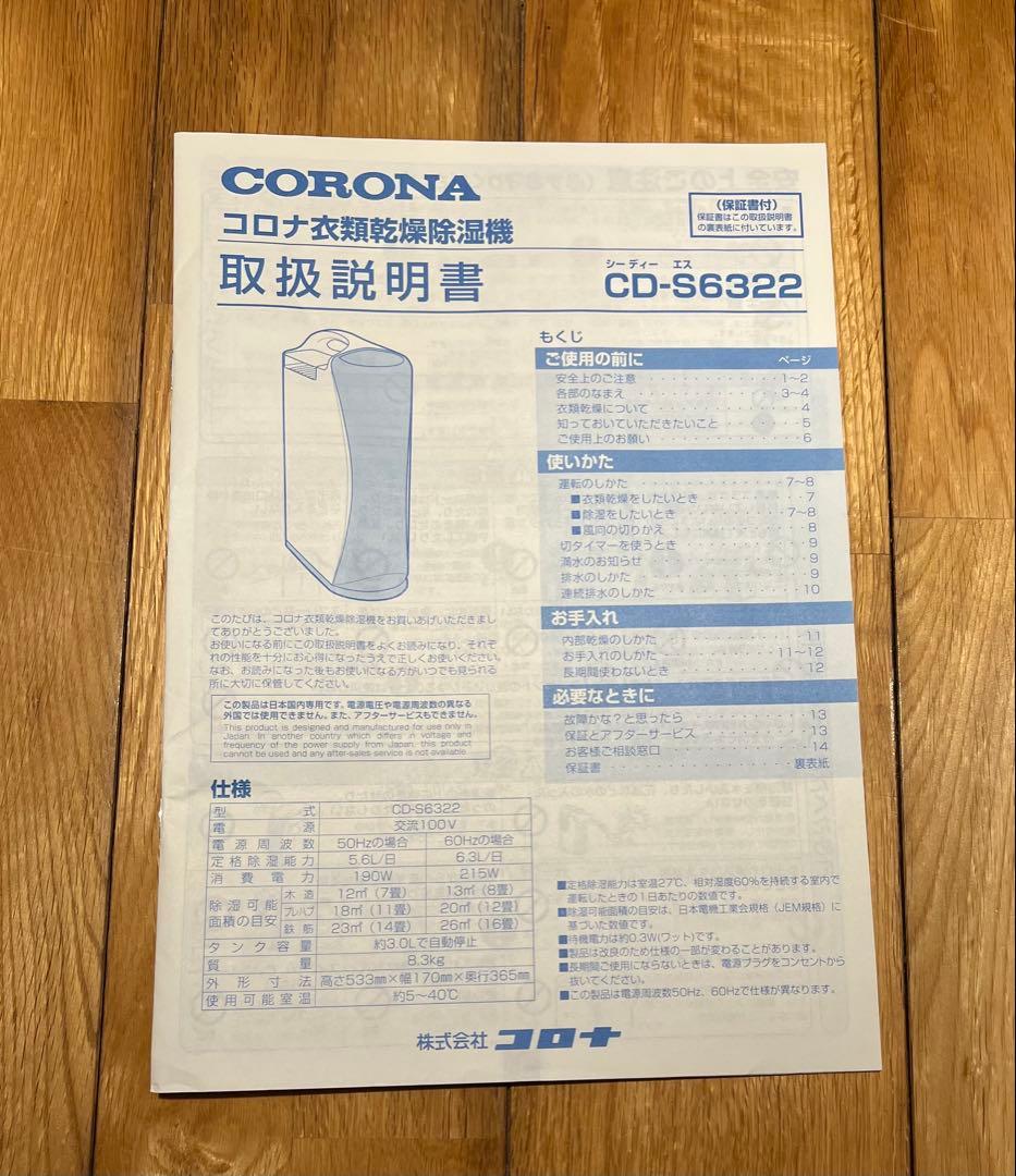 CORONA除湿機 DRY & LAUNDRY 取説有り